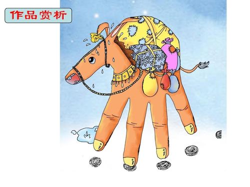 2,情感目标:引导学生感受手形画的魅力,激发对造型表现,欣赏活动的