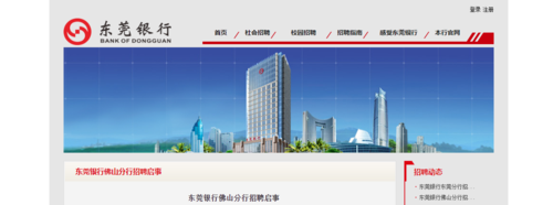 2021东莞银行广东佛山分行招聘启事【12月31日截止】