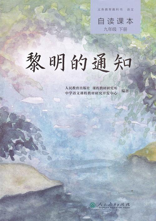 黎明的通知 九年级下册语文同步阅读人教版 义务教育教科书语文自读