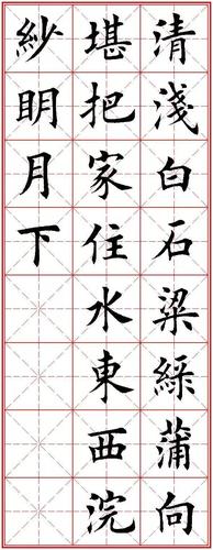 田英章楷书五言绝句20首(米字格,方便临写)