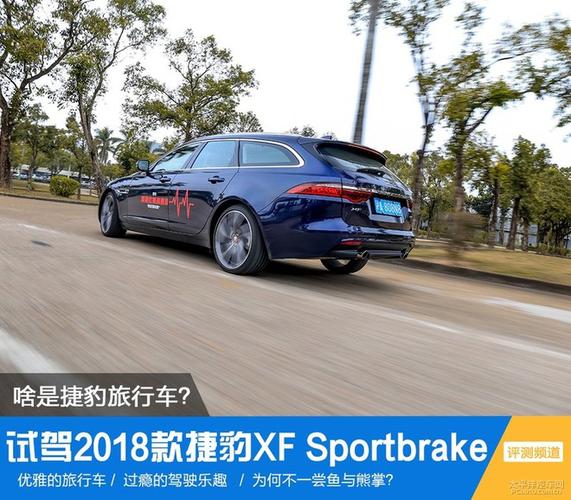 啥是捷豹旅行车 捷豹 xf sportbrake 试驾