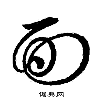 面草书书法字典