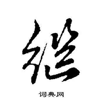 继行书书法字典