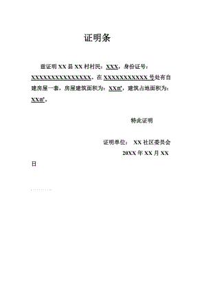 自建房证明范本