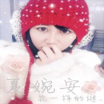 夏婉安 - 精灵经过我梦里(单曲)mp3下载