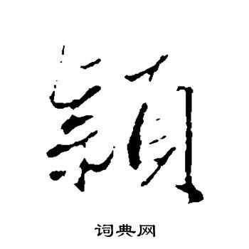 赵孟頫写的颖字_赵孟頫颖字写法_赵孟頫颖书法图片