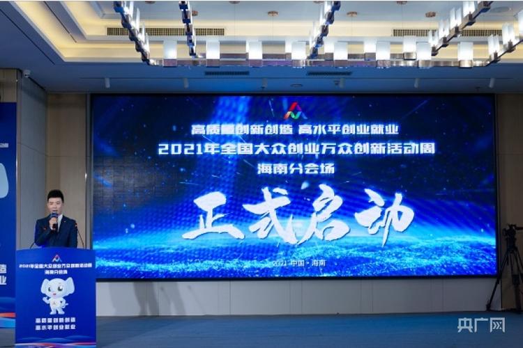 2021年全国大众创业万众创新活动周海南分会场启动仪式在海口举行