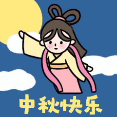 中秋节快乐嫦娥动态表情包