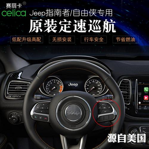 购客jeep指南者定速巡航开关自由侠定速巡航开关原厂无损升级改装