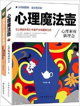 我为什么要听你的 心理魔法壶