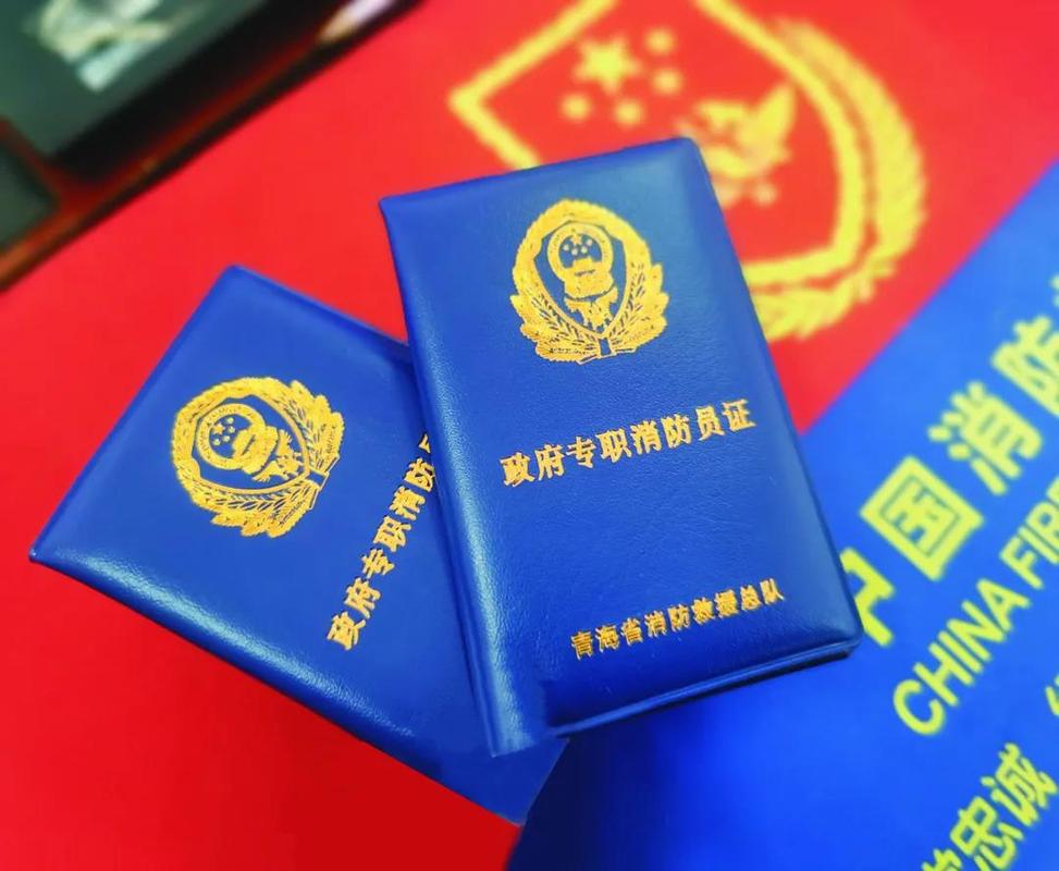 青海1294名政府专职消防队员喜获工作证件