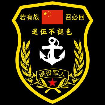 退伍军人车标退役军人车贴若有战招必回车贴创意退伍老兵汽车贴纸个国