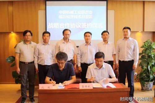 中国机械工业联合会与临沂经济技术开发区签署战略合作协议