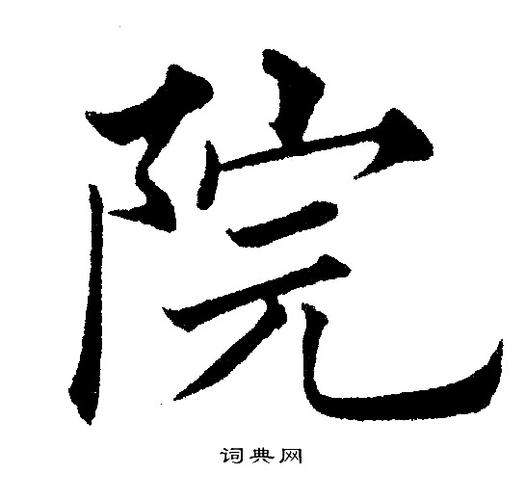 院楷书书法字典