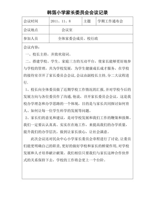 中心小学家长委员会会议记录