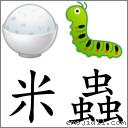词:米虫