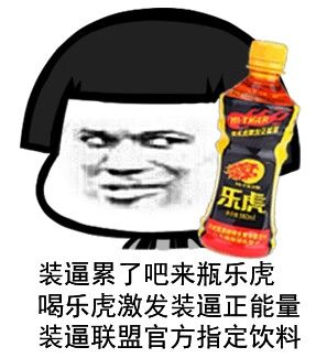 装逼累了吧,来瓶乐虎,喝乐虎激发装逼正能量,装逼联盟官方指定饮料