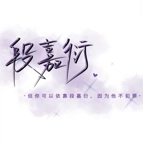 段嘉衍手写背景图.