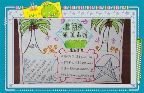 五年级山山水水手抄报五年级手抄报