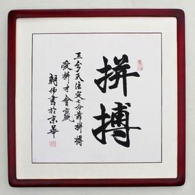 拼搏 爱拼才会赢 书法 字画 毛笔字 纯手写 斗方 客厅餐厅 有框画