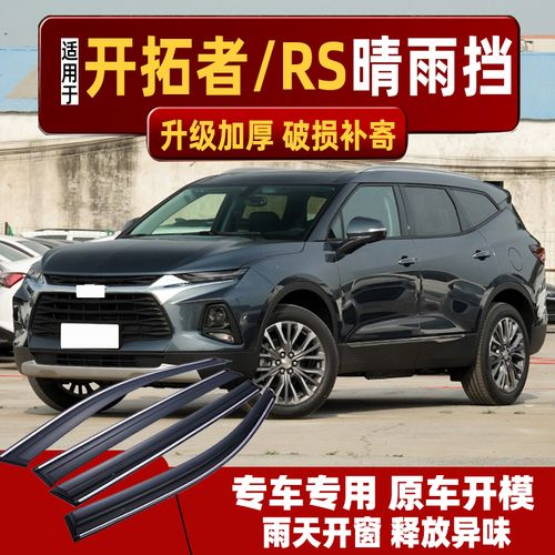 雪佛兰开拓者2021款,雪佛兰开拓者2020款5座 适用2021款雪佛兰开拓者晴雨挡轻混车窗雨眉汽车20雪弗兰rs挡雨板