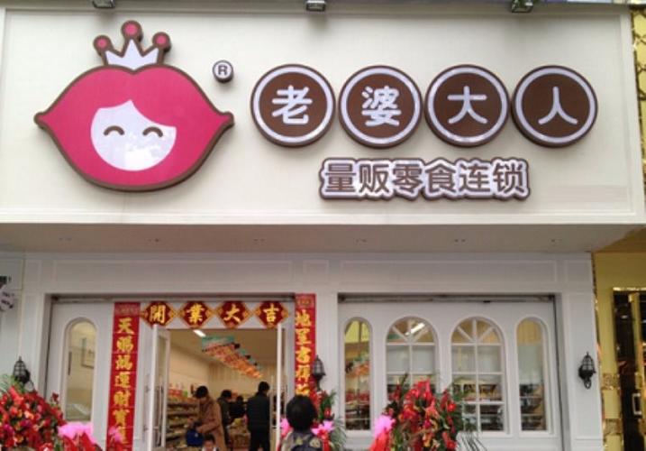 分享到 关注指数:  所属行业: 食品 休闲食品 门店数: 70家老婆大人