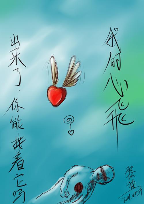 思念系列4——我的心飞出来了,你能接着它吗?