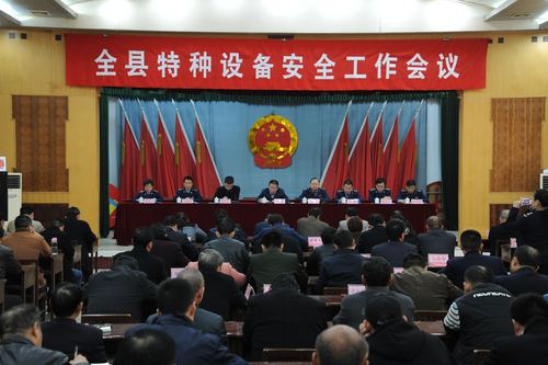 夏县召开特种设备安全工作会议
