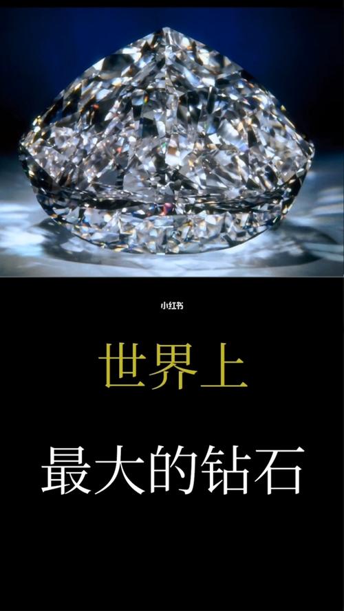 世界上最大的钻石_钻石_科普_社科_生活科普