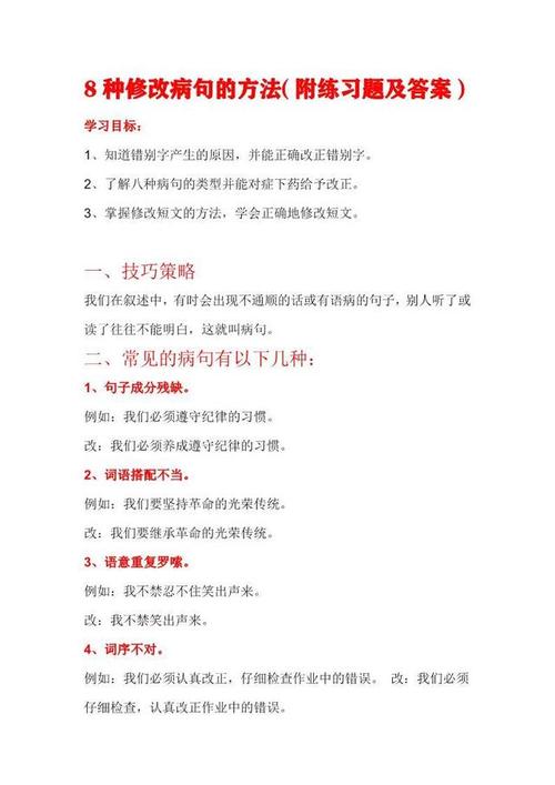 8种修改病句的方法(附练习题及答案)