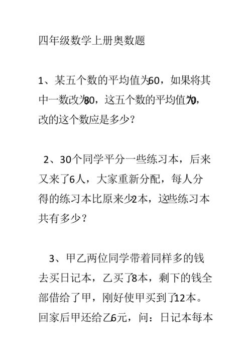 四年级数学上册奥数题