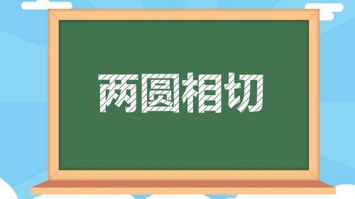 两圆相切