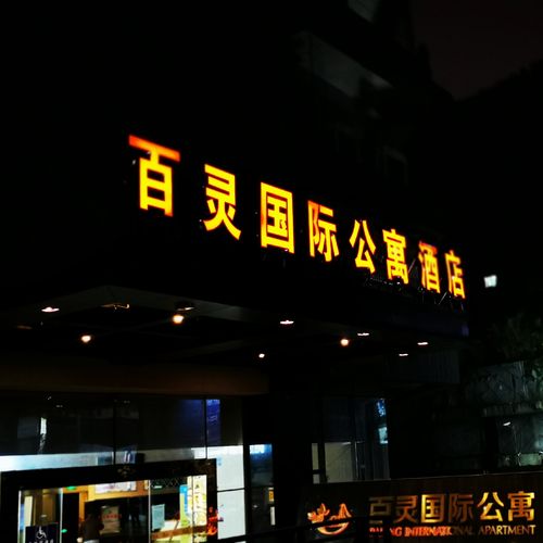 贵州行(1)入住贵阳百灵国际公寓大酒店