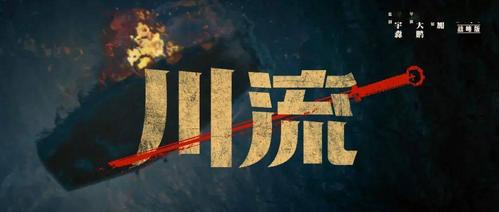 川流一部真正的电影广告