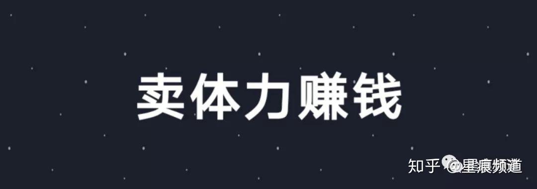 第一层通道:卖体力赚钱