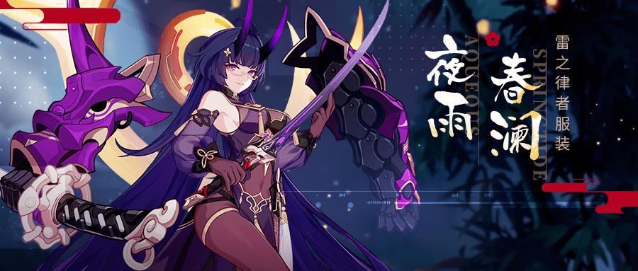 夜雨春澜丨雷之律者服装即将登场