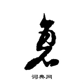 倪元璐写的草书飙