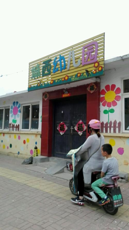 城西幼儿园