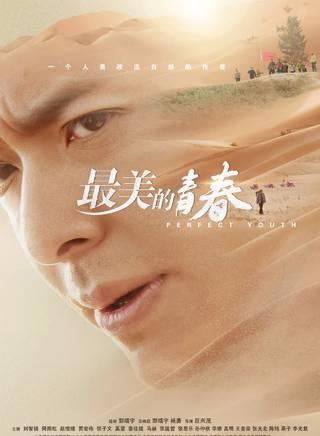 最美的青春 2018