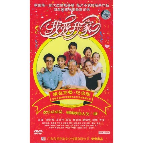 我爱我家:精装完整 纪念版(120集10dvd)