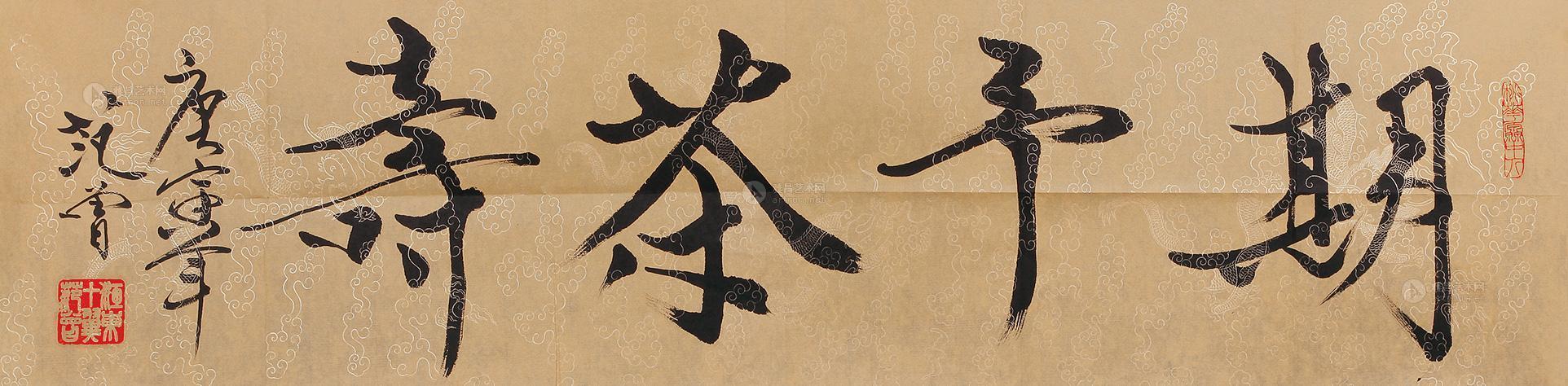 【期予茶寿】拍卖品_图片_价格_鉴赏_书法_雅昌艺术品