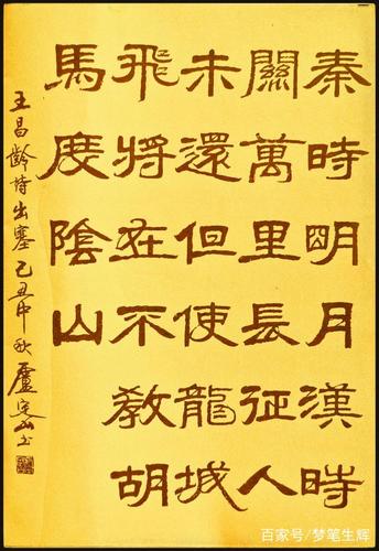 卢定山老师隶书作品