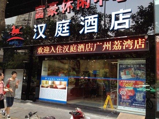 汉庭酒店(广州荔湾店)