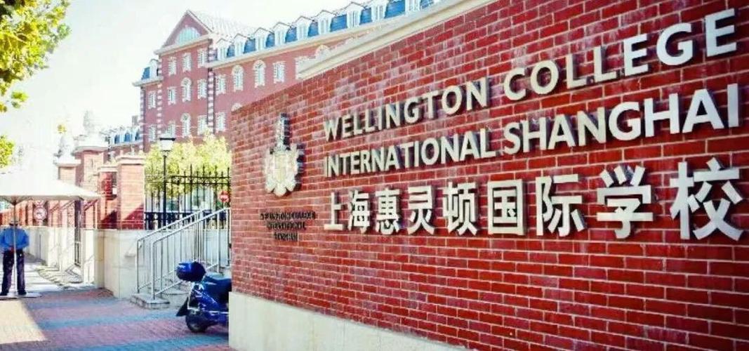 最壕国际学校┃惠灵顿国际双语学校落户南通,学费高达