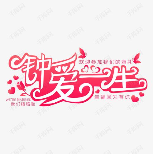 钟爱一生艺术字矢量图