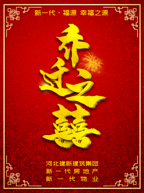 恭贺新一代·福源业主乔迁之喜——新一代·福源 幸福