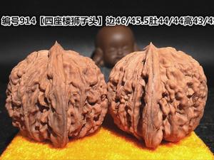 文玩核桃 四座楼狮子头46 平谷四座楼核桃46 把玩核桃狮子头