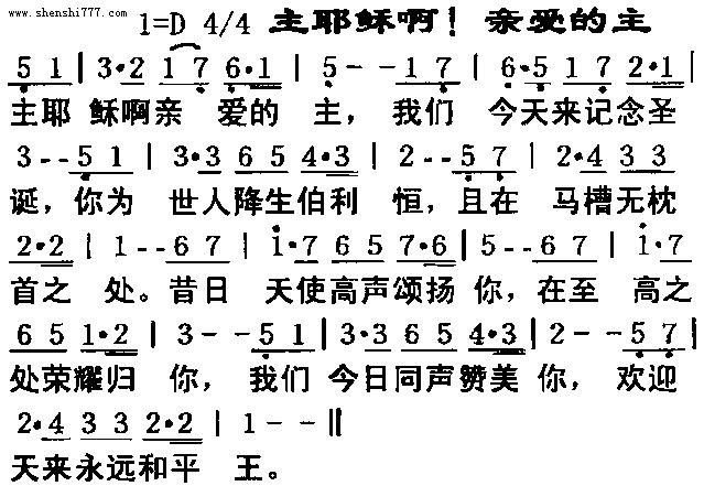 主耶稣啊亲爱的主_基督教歌谱-基督教歌谱网基督教网