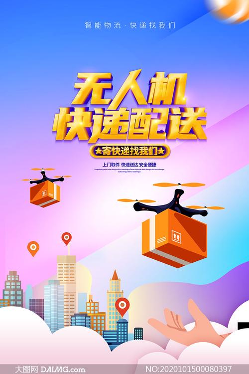 快递公司无人机配送宣传海报psd素材