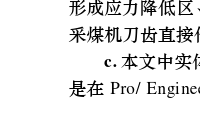 冲击采煤机楔形刀齿的改进及理论分析